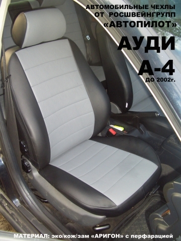 Чехлы на Audi A4 B5 (1994-2001) - 1